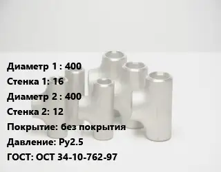 Тройник стальной 400х16 -400х12 без покрытия Ру2.5 ГОСТ: ОСТ 34-10-762-97